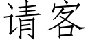 请客 (仿宋矢量字库)