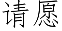 请愿 (仿宋矢量字库)