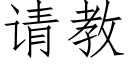 请教 (仿宋矢量字库)