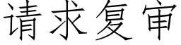 请求复审 (仿宋矢量字库)