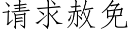 请求赦免 (仿宋矢量字库)