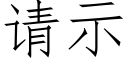 请示 (仿宋矢量字库)