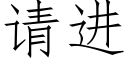 请进 (仿宋矢量字库)