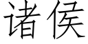 诸侯 (仿宋矢量字库)