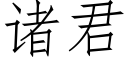 诸君 (仿宋矢量字库)