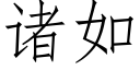 诸如 (仿宋矢量字库)