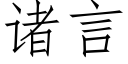 诸言 (仿宋矢量字库)