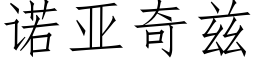 诺亚奇兹 (仿宋矢量字库)