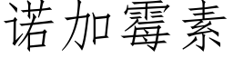 诺加霉素 (仿宋矢量字库)