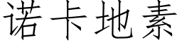 诺卡地素 (仿宋矢量字库)