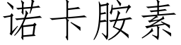 诺卡胺素 (仿宋矢量字库)