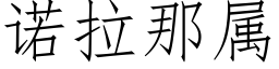 诺拉那属 (仿宋矢量字库)