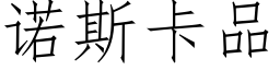 诺斯卡品 (仿宋矢量字库)