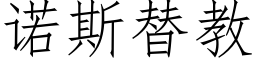 诺斯替教 (仿宋矢量字库)