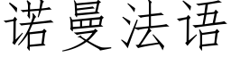 诺曼法语 (仿宋矢量字库)