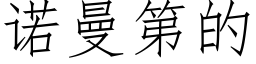 诺曼第的 (仿宋矢量字库)