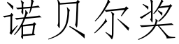 诺贝尔奖 (仿宋矢量字库)