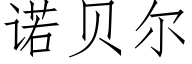 诺贝尔 (仿宋矢量字库)