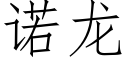 诺龙 (仿宋矢量字库)