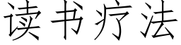 读书疗法 (仿宋矢量字库)