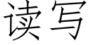 读写 (仿宋矢量字库)