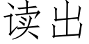 读出 (仿宋矢量字库)