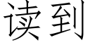 读到 (仿宋矢量字库)