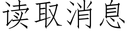 读取消息 (仿宋矢量字库)