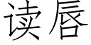 读唇 (仿宋矢量字库)