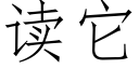 读它 (仿宋矢量字库)