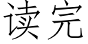 读完 (仿宋矢量字库)