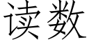 读数 (仿宋矢量字库)