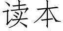 读本 (仿宋矢量字库)