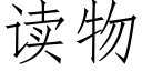 读物 (仿宋矢量字库)