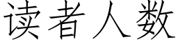 读者人数 (仿宋矢量字库)