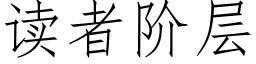 读者阶层 (仿宋矢量字库)