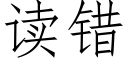 读错 (仿宋矢量字库)