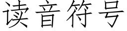 读音符号 (仿宋矢量字库)