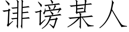 诽谤某人 (仿宋矢量字库)