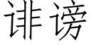 诽謗 (仿宋矢量字庫)