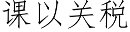 课以关税 (仿宋矢量字库)