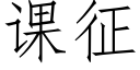 课征 (仿宋矢量字库)