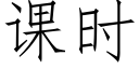 课时 (仿宋矢量字库)