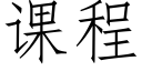 课程 (仿宋矢量字库)