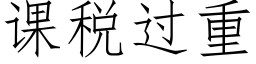 课税过重 (仿宋矢量字库)