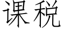 课税 (仿宋矢量字库)