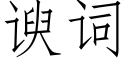 谀词 (仿宋矢量字库)