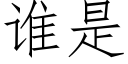 谁是 (仿宋矢量字库)