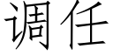 调任 (仿宋矢量字库)