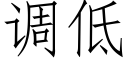 调低 (仿宋矢量字库)